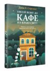 Третій візит до кафе на краю світу ТВЕРДА Ціна (цена) 155.00грн. | придбати  купити (купить) Третій візит до кафе на краю світу ТВЕРДА доставка по Украине, купить книгу, детские игрушки, компакт диски 0