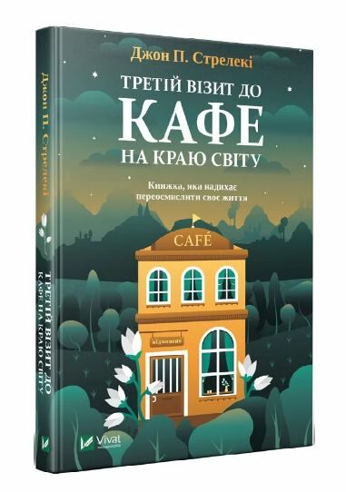 Третій візит до кафе на краю світу ТВЕРДА Ціна (цена) 155.00грн. | придбати  купити (купить) Третій візит до кафе на краю світу ТВЕРДА доставка по Украине, купить книгу, детские игрушки, компакт диски 0