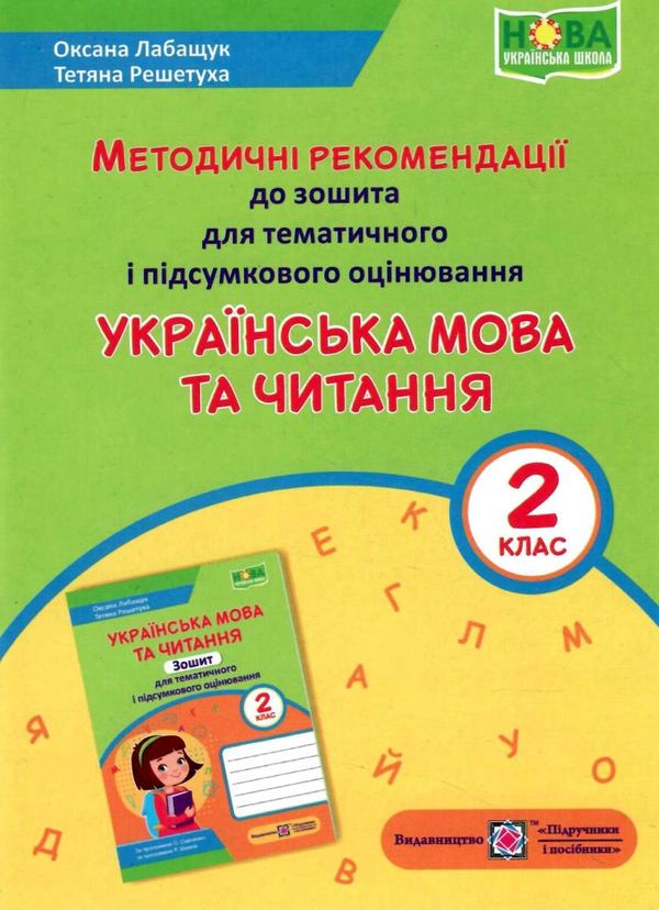 українська мова та читання 2 клас методичні рекомендації до зошита для тематичного та підсумкового о  Уточнюйте у менедж Ціна (цена) 24.00грн. | придбати  купити (купить) українська мова та читання 2 клас методичні рекомендації до зошита для тематичного та підсумкового о  Уточнюйте у менедж доставка по Украине, купить книгу, детские игрушки, компакт диски 1