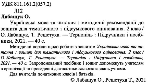 українська мова та читання 2 клас методичні рекомендації до зошита для тематичного та підсумкового о  Уточнюйте у менедж Ціна (цена) 24.00грн. | придбати  купити (купить) українська мова та читання 2 клас методичні рекомендації до зошита для тематичного та підсумкового о  Уточнюйте у менедж доставка по Украине, купить книгу, детские игрушки, компакт диски 2