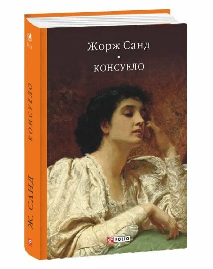 консуело Ціна (цена) 438.10грн. | придбати  купити (купить) консуело доставка по Украине, купить книгу, детские игрушки, компакт диски 0