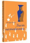 Лист незнайомки Ціна (цена) 257.80грн. | придбати  купити (купить) Лист незнайомки доставка по Украине, купить книгу, детские игрушки, компакт диски 0