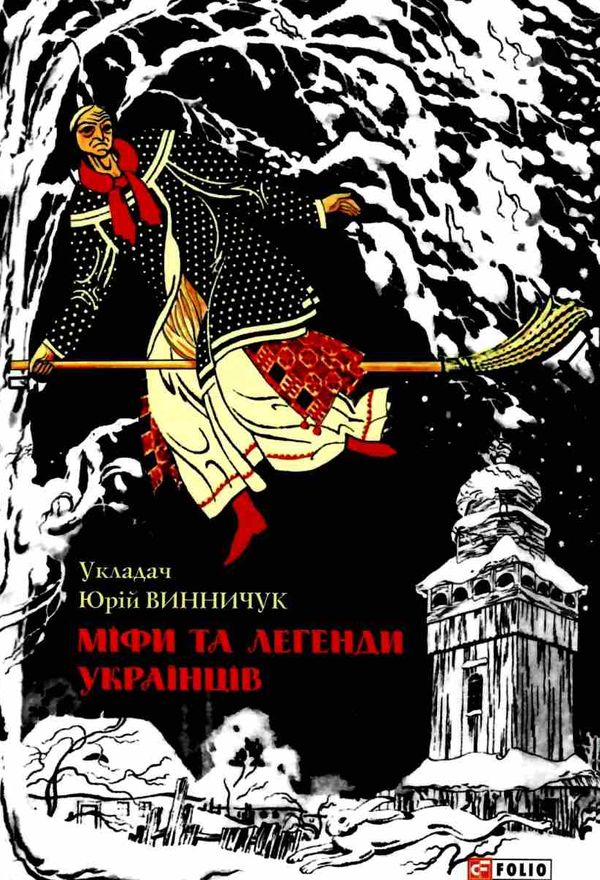 Міфи та легенди українців Ціна (цена) 102.00грн. | придбати  купити (купить) Міфи та легенди українців доставка по Украине, купить книгу, детские игрушки, компакт диски 1