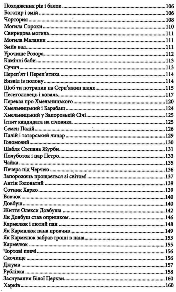 Міфи та легенди українців Ціна (цена) 102.00грн. | придбати  купити (купить) Міфи та легенди українців доставка по Украине, купить книгу, детские игрушки, компакт диски 5