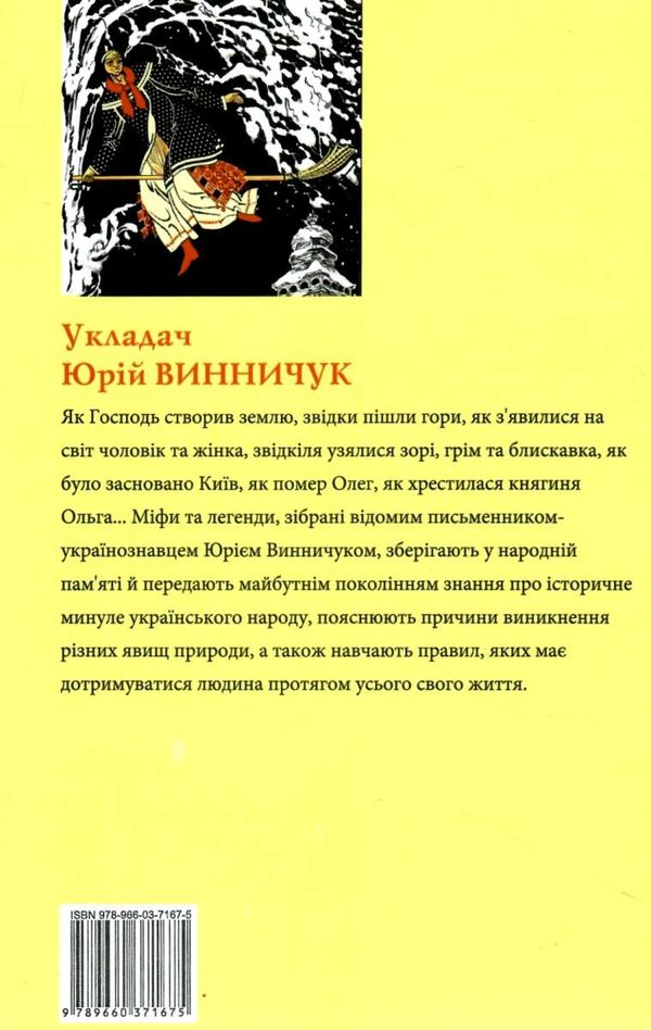 Міфи та легенди українців Ціна (цена) 102.00грн. | придбати  купити (купить) Міфи та легенди українців доставка по Украине, купить книгу, детские игрушки, компакт диски 9