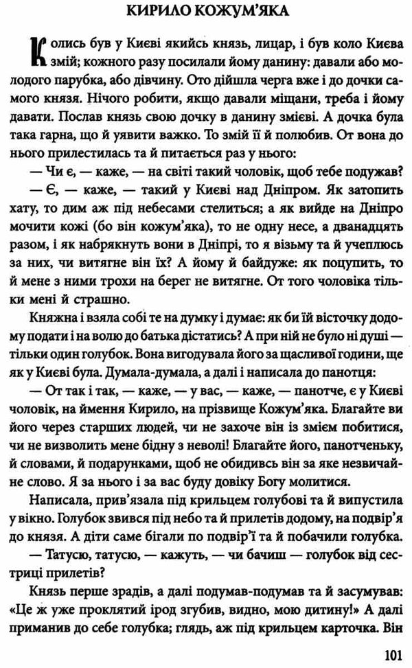 Міфи та легенди українців Ціна (цена) 102.00грн. | придбати  купити (купить) Міфи та легенди українців доставка по Украине, купить книгу, детские игрушки, компакт диски 8