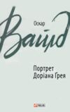 Портрет Доріана Грея Ціна (цена) 155.50грн. | придбати  купити (купить) Портрет Доріана Грея доставка по Украине, купить книгу, детские игрушки, компакт диски 0