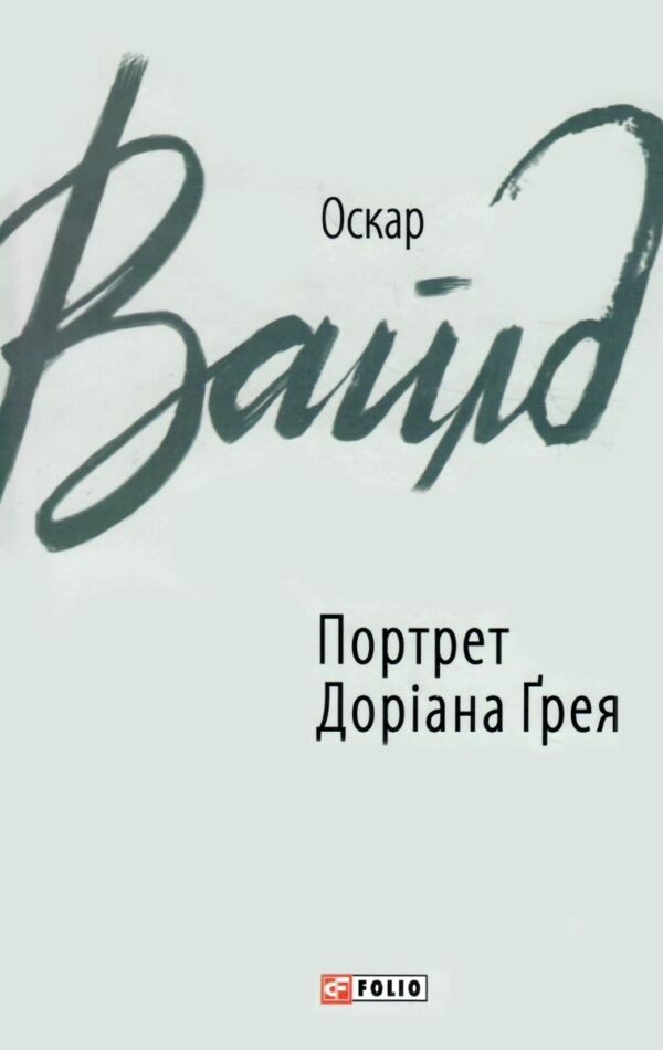 Портрет Доріана Грея Ціна (цена) 155.50грн. | придбати  купити (купить) Портрет Доріана Грея доставка по Украине, купить книгу, детские игрушки, компакт диски 0