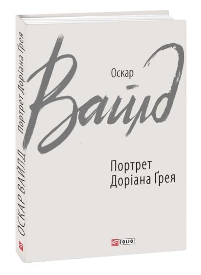 Портрет Доріана Грея Ціна (цена) 155.50грн. | придбати  купити (купить) Портрет Доріана Грея доставка по Украине, купить книгу, детские игрушки, компакт диски 7