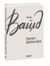 Портрет Доріана Грея тверда Ціна (цена) 156.13грн. | придбати купити (купить) Портрет Доріана Грея тверда доставка по Украине, купить книгу, детские игрушки, компакт диски 0 Портрет Доріана Грея тверда Ціна (цена) 156.13грн. | придбати купити (купить) Портрет Доріана Грея тверда доставка по Украине, купить книгу, детские игрушки, компакт диски 0