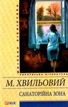 санаторійна зона Ціна (цена) 78.20грн. | придбати  купити (купить) санаторійна зона доставка по Украине, купить книгу, детские игрушки, компакт диски 1