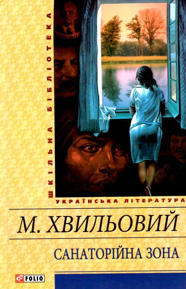 санаторійна зона Ціна (цена) 78.20грн. | придбати  купити (купить) санаторійна зона доставка по Украине, купить книгу, детские игрушки, компакт диски 1