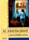 санаторійна зона Ціна (цена) 78.20грн. | придбати  купити (купить) санаторійна зона доставка по Украине, купить книгу, детские игрушки, компакт диски 0