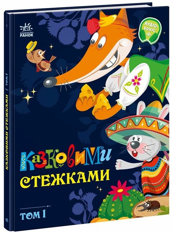 Казковими стежками Том 1 Ціна (цена) 380.00грн. | придбати  купити (купить) Казковими стежками Том 1 доставка по Украине, купить книгу, детские игрушки, компакт диски 0