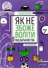 як не збожеволіти від батьківства книга Ціна (цена) 233.20грн. | придбати  купити (купить) як не збожеволіти від батьківства книга доставка по Украине, купить книгу, детские игрушки, компакт диски 0