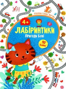 лабіринтики пригоди боні 4+ книга Ціна (цена) 25.07грн. | придбати  купити (купить) лабіринтики пригоди боні 4+ книга доставка по Украине, купить книгу, детские игрушки, компакт диски 0