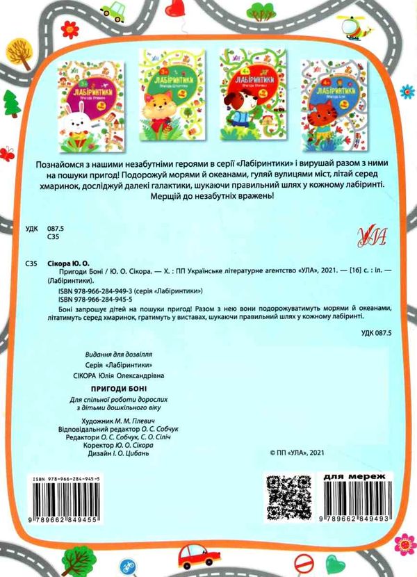 лабіринтики пригоди боні 4+ книга Ціна (цена) 25.07грн. | придбати  купити (купить) лабіринтики пригоди боні 4+ книга доставка по Украине, купить книгу, детские игрушки, компакт диски 4