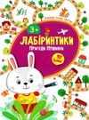 лабіринтики пригоди пушинки 3+ книга Ціна (цена) 25.07грн. | придбати  купити (купить) лабіринтики пригоди пушинки 3+ книга доставка по Украине, купить книгу, детские игрушки, компакт диски 0