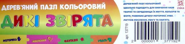 дерев'яні пазли цифри дикі звірята кольорові артикул 137719 Ціна (цена) 176.30грн. | придбати  купити (купить) дерев'яні пазли цифри дикі звірята кольорові артикул 137719 доставка по Украине, купить книгу, детские игрушки, компакт диски 2