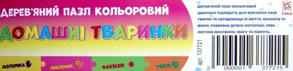 дерев'яні пазли домашні тварини (кольоровий) артикул 137721 Ціна (цена) 176.30грн. | придбати  купити (купить) дерев'яні пазли домашні тварини (кольоровий) артикул 137721 доставка по Украине, купить книгу, детские игрушки, компакт диски 2