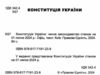 конституція україни мяка обкладинка Ціна (цена) 45.70грн. | придбати  купити (купить) конституція україни мяка обкладинка доставка по Украине, купить книгу, детские игрушки, компакт диски 1