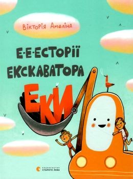 е-е-есторії екскаватора еки Ціна (цена) 259.09грн. | придбати  купити (купить) е-е-есторії екскаватора еки доставка по Украине, купить книгу, детские игрушки, компакт диски 0