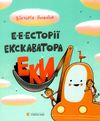 е-е-есторії екскаватора еки Ціна (цена) 259.09грн. | придбати  купити (купить) е-е-есторії екскаватора еки доставка по Украине, купить книгу, детские игрушки, компакт диски 1