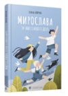 Мирослава та інші з нашого двору Ціна (цена) 137.21грн. | придбати  купити (купить) Мирослава та інші з нашого двору доставка по Украине, купить книгу, детские игрушки, компакт диски 0