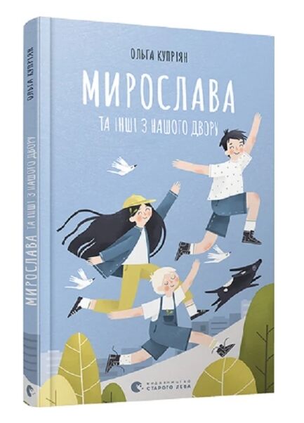 Мирослава та інші з нашого двору Ціна (цена) 137.21грн. | придбати  купити (купить) Мирослава та інші з нашого двору доставка по Украине, купить книгу, детские игрушки, компакт диски 0