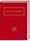 листи в україну Андрухович Ціна (цена) 249.90грн. | придбати  купити (купить) листи в україну Андрухович доставка по Украине, купить книгу, детские игрушки, компакт диски 0