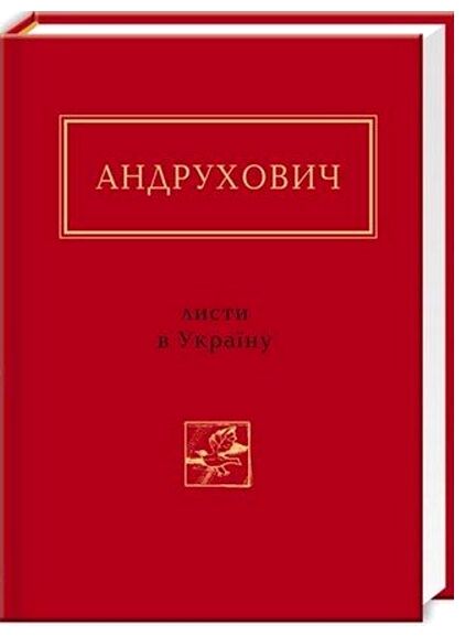 листи в україну Андрухович Ціна (цена) 249.90грн. | придбати  купити (купить) листи в україну Андрухович доставка по Украине, купить книгу, детские игрушки, компакт диски 0