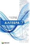 алгебра 7 клас підручник загальне вивчення Мерзляк НУШ Ціна (цена) 372.00грн. | придбати  купити (купить) алгебра 7 клас підручник загальне вивчення Мерзляк НУШ доставка по Украине, купить книгу, детские игрушки, компакт диски 0