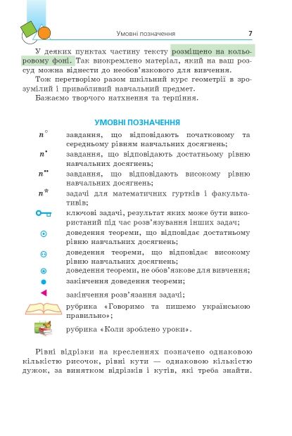 геометрія 7 клас підручник  загальне вивчення Мерзляк НУШ Ціна (цена) 372.00грн. | придбати  купити (купить) геометрія 7 клас підручник  загальне вивчення Мерзляк НУШ доставка по Украине, купить книгу, детские игрушки, компакт диски 7