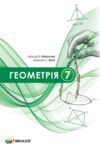 геометрія 7 клас підручник  загальне вивчення Мерзляк НУШ Ціна (цена) 372.00грн. | придбати  купити (купить) геометрія 7 клас підручник  загальне вивчення Мерзляк НУШ доставка по Украине, купить книгу, детские игрушки, компакт диски 0