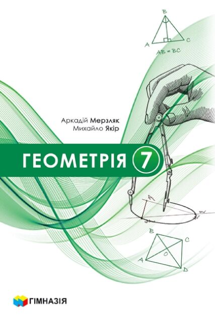 геометрія 7 клас підручник  загальне вивчення Мерзляк НУШ Ціна (цена) 372.00грн. | придбати  купити (купить) геометрія 7 клас підручник  загальне вивчення Мерзляк НУШ доставка по Украине, купить книгу, детские игрушки, компакт диски 0