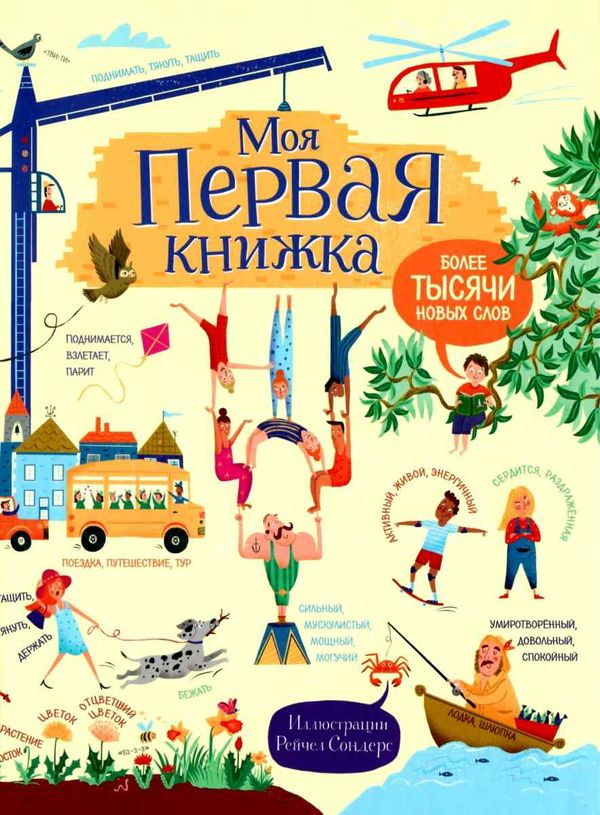 Моя первая книжка Более тысячи новых слов Ціна (цена) 191.50грн. | придбати  купити (купить) Моя первая книжка Более тысячи новых слов доставка по Украине, купить книгу, детские игрушки, компакт диски 1