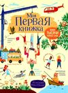 Моя первая книжка Более тысячи новых слов Ціна (цена) 191.50грн. | придбати  купити (купить) Моя первая книжка Более тысячи новых слов доставка по Украине, купить книгу, детские игрушки, компакт диски 0