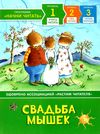 Свадьба мышек Учусь читать Ціна (цена) 72.20грн. | придбати  купити (купить) Свадьба мышек Учусь читать доставка по Украине, купить книгу, детские игрушки, компакт диски 1