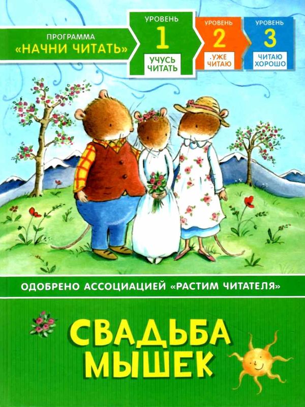 Свадьба мышек Учусь читать Ціна (цена) 72.20грн. | придбати  купити (купить) Свадьба мышек Учусь читать доставка по Украине, купить книгу, детские игрушки, компакт диски 1