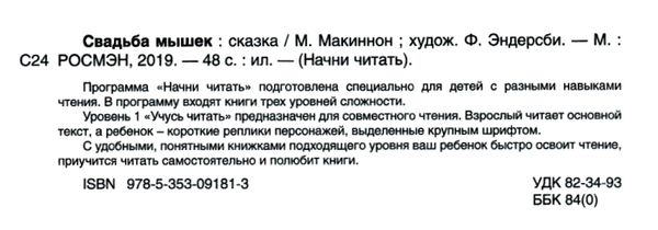 Свадьба мышек Учусь читать Ціна (цена) 72.20грн. | придбати  купити (купить) Свадьба мышек Учусь читать доставка по Украине, купить книгу, детские игрушки, компакт диски 2