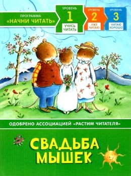 Свадьба мышек Учусь читать Ціна (цена) 72.20грн. | придбати  купити (купить) Свадьба мышек Учусь читать доставка по Украине, купить книгу, детские игрушки, компакт диски 0