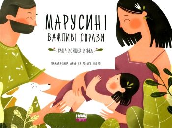 марусині важливі справи Ціна (цена) 154.51грн. | придбати  купити (купить) марусині важливі справи доставка по Украине, купить книгу, детские игрушки, компакт диски 0