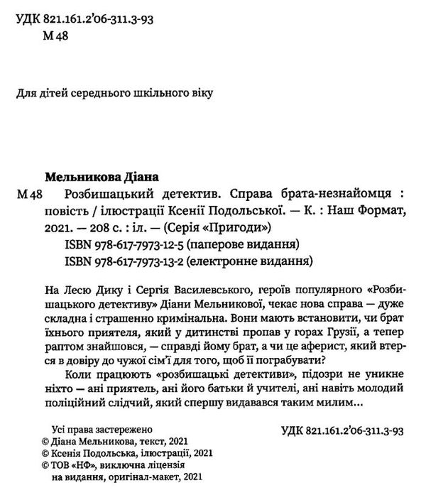 мельникова розбишацький детектив справа брата-незнайомця книга Ціна (цена) 105.67грн. | придбати  купити (купить) мельникова розбишацький детектив справа брата-незнайомця книга доставка по Украине, купить книгу, детские игрушки, компакт диски 2