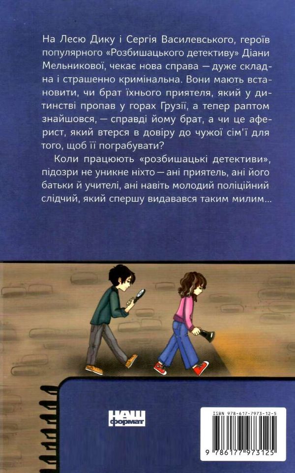 мельникова розбишацький детектив справа брата-незнайомця книга Ціна (цена) 105.67грн. | придбати  купити (купить) мельникова розбишацький детектив справа брата-незнайомця книга доставка по Украине, купить книгу, детские игрушки, компакт диски 5