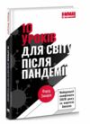 10 уроків для світу після пандемії Ціна (цена) 182.00грн. | придбати  купити (купить) 10 уроків для світу після пандемії доставка по Украине, купить книгу, детские игрушки, компакт диски 0