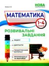 математика розвивальні завдання 1 - 4 класи книга Ціна (цена) 183.00грн. | придбати  купити (купить) математика розвивальні завдання 1 - 4 класи книга доставка по Украине, купить книгу, детские игрушки, компакт диски 0