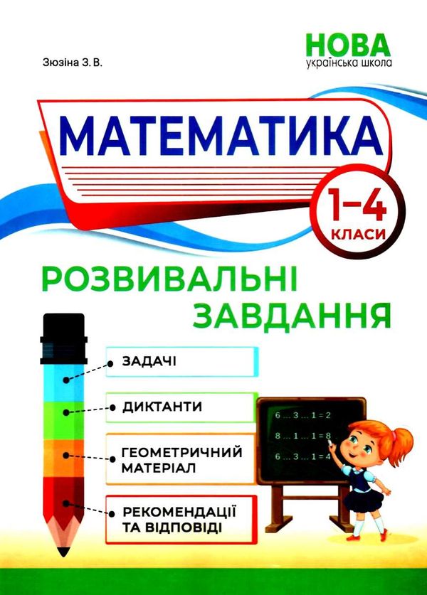 математика розвивальні завдання 1 - 4 класи книга Ціна (цена) 183.00грн. | придбати  купити (купить) математика розвивальні завдання 1 - 4 класи книга доставка по Украине, купить книгу, детские игрушки, компакт диски 1