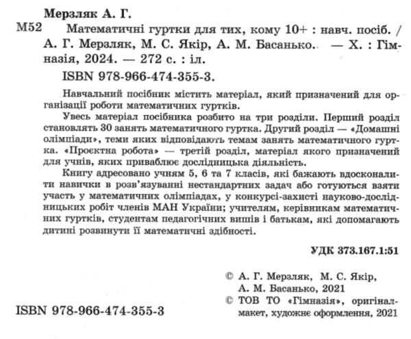 математичні гуртки книга Ціна (цена) 186.00грн. | придбати  купити (купить) математичні гуртки книга доставка по Украине, купить книгу, детские игрушки, компакт диски 1