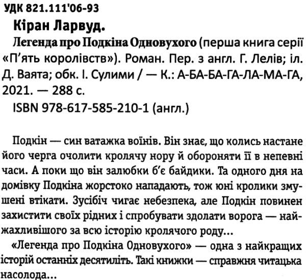 П'ять королівств. Книга 1. Легенда про Подкіна одновухого Ціна (цена) 233.24грн. | придбати  купити (купить) П'ять королівств. Книга 1. Легенда про Подкіна одновухого доставка по Украине, купить книгу, детские игрушки, компакт диски 1