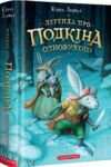 П'ять королівств. Книга 1. Легенда про Подкіна одновухого Ціна (цена) 233.24грн. | придбати  купити (купить) П'ять королівств. Книга 1. Легенда про Подкіна одновухого доставка по Украине, купить книгу, детские игрушки, компакт диски 0